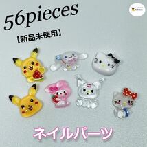 【新品未使用】キャラクター ネイルパーツ 56個入り_画像1