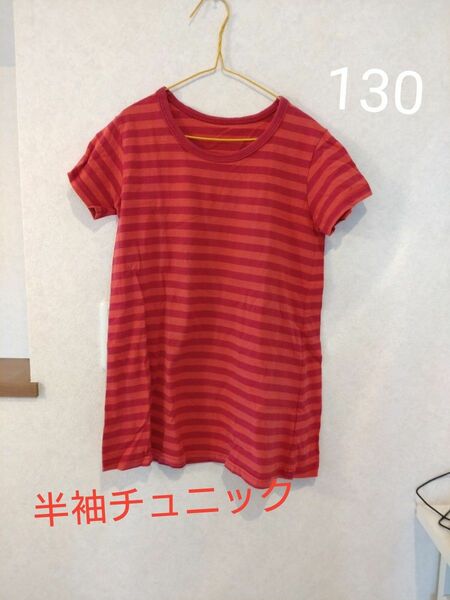 キッズ130サイズ*ボーダーチュニックＴシャツ *半袖Tシャツ