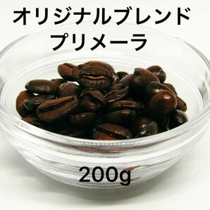 自家焙煎 オリジナルブレンド プリメーラ 200g 注文後焙煎 YHR-COFFEE 豆のまま コーヒー豆 珈琲豆 コーヒー 珈琲