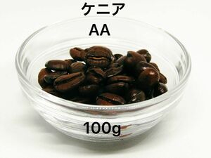 自家焙煎 ケニア AA 100g 注文後焙煎 YHR-COFFEE 豆のまま コーヒー 珈琲 コーヒー豆 珈琲豆 豆 新鮮 ギフト