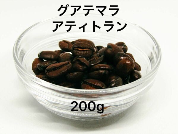 自家焙煎 グアテマラ アティトラン ブルーレイク ハニー 200g 注文後焙煎 YHR-COFFEE 豆のまま コーヒー豆 珈琲豆