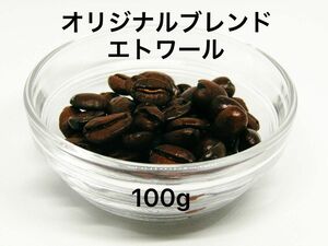 自家焙煎 オリジナルブレンド エトワール 100g 注文後焙煎 YHR-COFFEE 豆のまま コーヒー 珈琲 コーヒー豆 珈琲豆