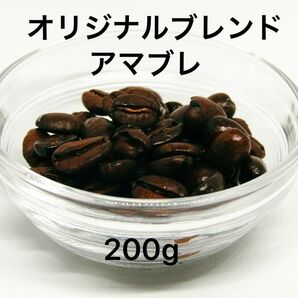 自家焙煎 オリジナルブレンド アマブレ 200g 注文後焙煎 YHR-COFFEE 豆のまま コーヒー豆 珈琲豆 コーヒー 珈琲