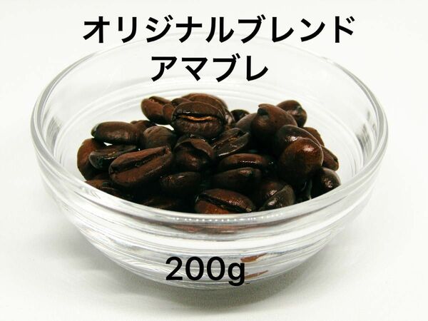 自家焙煎 オリジナルブレンド アマブレ 200g 注文後焙煎 YHR-COFFEE 豆のまま コーヒー豆 珈琲豆 コーヒー 珈琲