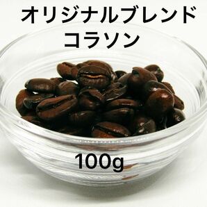 自家焙煎 オリジナルブレンド コラソン 100g 注文後焙煎 YHR-COFFEE 豆のまま コーヒー豆 珈琲豆 コーヒー 珈琲