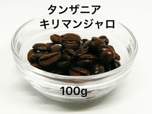 自家焙煎 タンザニア キリマンジャロ 100g 注文後焙煎 YHR-COFFEE 豆のまま コーヒー豆 珈琲豆 コーヒー 珈琲