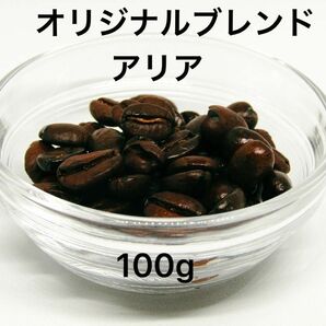 自家焙煎 オリジナルブレンド アリア 100g 注文後焙煎 YHR-COFFEE コーヒー豆 珈琲豆 コーヒー 珈琲 豆 新商品