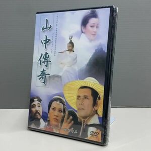 【新品DVD】山中傳奇　シー・フン　シルビア・チャン　シー・チェン　33014239