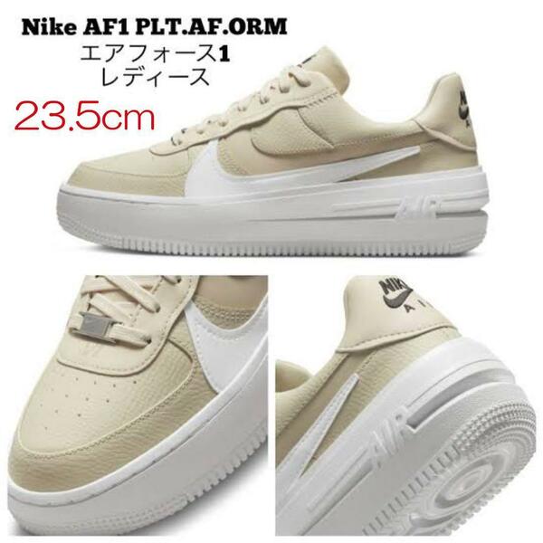 【送料無料】【新品】23.5㎝　ナイキ エア フォース 1 ロー プラットフォーム　NIKE WMNS AIRFORCE1 LOW PLTAFORM　ベージュ