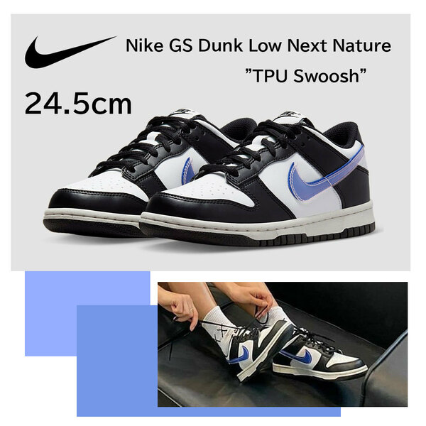 【送料無料】【新品】24.5㎝　DunkLow GS NextNature &#34;TPU Swoosh&#34;　ナイキ GS ダンクロー ネクスト ネイチャー