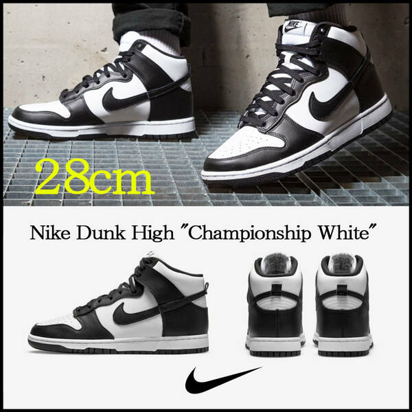 【送料無料】【新品】28㎝　Nike Dunk High Championship White ナイキ ダンク ハイ チャンピオンシップ ホワイト パンダ