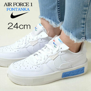 【送料無料】【新品】24㎝　NIKE W AIR FORCE 1 FONTANKA ナイキ ウィメンズ エア フォース 1 フォンタンカ　ホワイト/ブルー