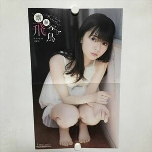 B12585 ◆齋藤飛鳥 サイズ：約50×32cm ポスター 送料180円 ★5点以上同梱で送料無料★