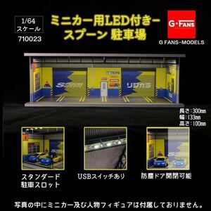 1/64 G-FANS MODELS 710023 ミニカー用LED付き－スプーン 駐車場 トミカ ジオラマ