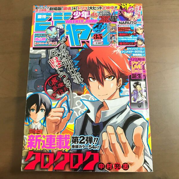 【週刊少年ジャンプ 2013年35号】クロクロク 新連載 NARUTO ハイキュー 銀魂