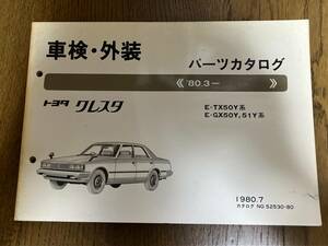 トヨタ クレスタ TX50Y系 GX50Y系 51Y系 車検外装 パーツカタログ パーツリスト 80.3- 1980.7 52530-80