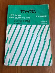 新型車解説書 セリカ セリカリフトバック TA40 RA40 TA41 TA42 1977年8月 修理書 61212