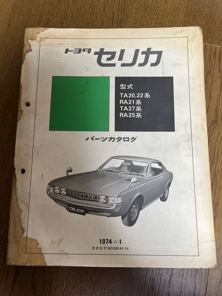 ヤフオク! -「セリカ ダルマ」(カタログ、パーツリスト、整備書) の