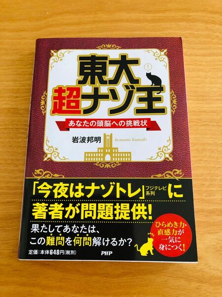 東大超ナゾ王　あなたの頭脳への挑戦状 岩波邦明／著