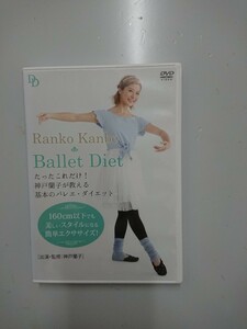たったこれだけ！ 神戸蘭子が教える基本のバレエ ダイエット DVD
