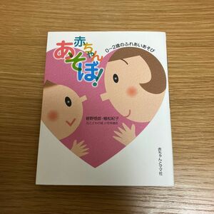 赤ちゃんあそぼ！　０～２歳のふれあいあそび 巷野悟郎／著　植松紀子／著