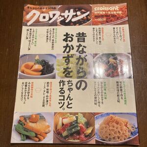 【送料無料】クロワッサンムック 昔ながらのおかずをちゃんと作るコツ 料理の基本 基礎 定番