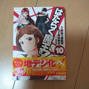 帯付き　はたらく魔王さま！　１０ （電撃コミックス　Ｃ３２７－１０） 和ケ原聡司／原作　柊暁生／作画　０２９／キャラクターデザイン