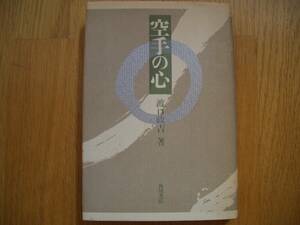 剛柔流空手道 ★★【 空手の心 】★★ 渡口政吉/著 空手 唐手 拳法 那覇手 剛柔会 東恩納寛量 宮城長順 沖縄古武道 琉球古武道 琉球古武術