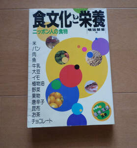 ◆　食文化と栄養　ニッポン人の食物　　/　明治製菓 編
