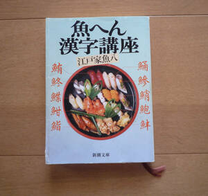 * fish .. Chinese character course Edo house fish ./ Shincho Bunko 