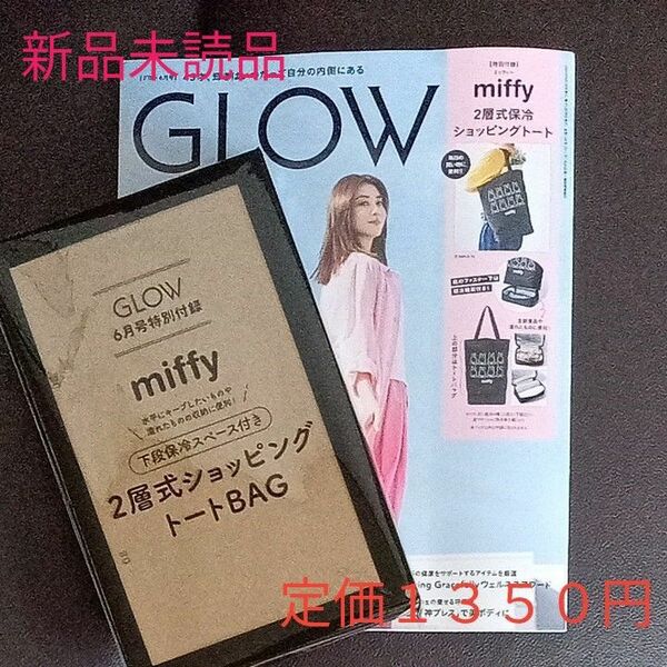 GLOW グロー 6月号☆雑誌☆付録ミッフィー miffy 2層式トートバッグ