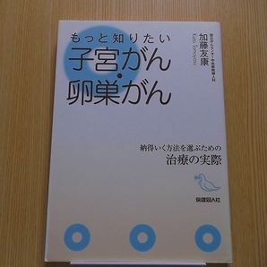 もっと知りたい子宮がん・卵巣がん　納得いく方法を選ぶための治療の実際