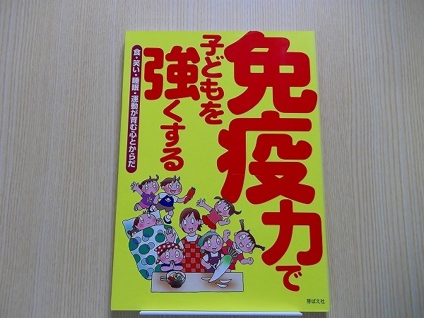 免疫力で子どもを強くする　食・笑い・睡眠・運動が育む心とからだ