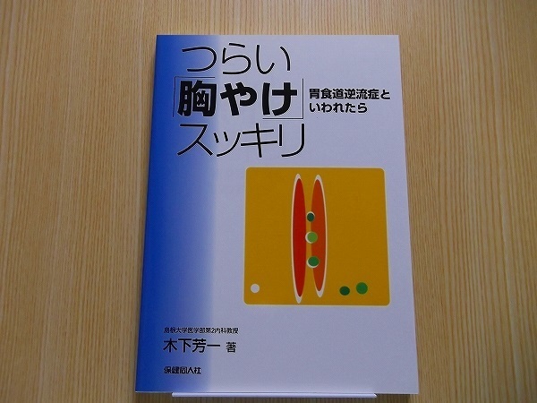 つらい「胸やけ」スッキリ