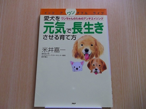 愛犬を元気で長生きさせる育て方