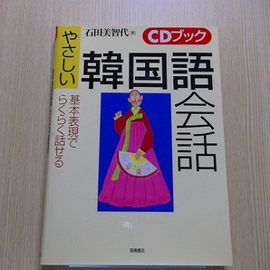 やさしい韓国語会話　CD付き