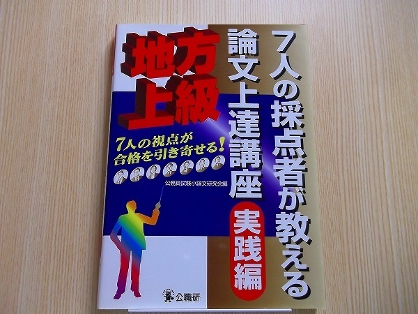 ７人の採点者が教える論文上達講座　地方上級　実践編