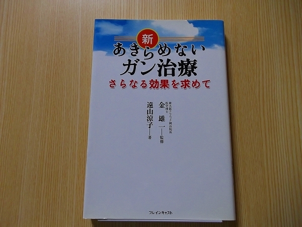 新あきらめないガン治療　さらなる効果を求めて