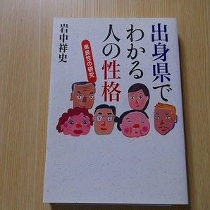 出身県でわかる人の性格　県民性の研究