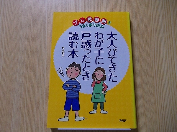 大人びてきたわが子に戸惑ったとき読む本