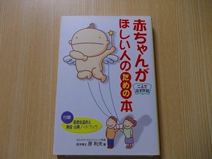 赤ちゃんがほしい人のための本　二人で治す不妊