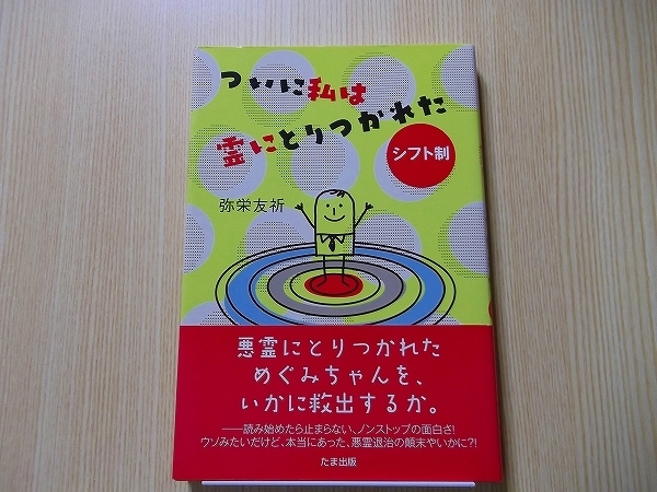 ついに私は霊にとりつかれた　シフト制