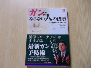 ガンにならない人の法則　ガン時代を生き抜く知恵とコツ