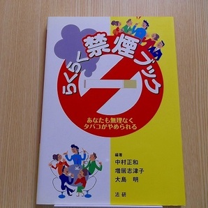 らくらく禁煙ブック　あなたも無理なくタバコがやめられる