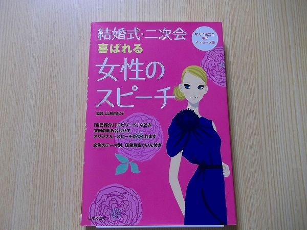 結婚式・二次会喜ばれる女性のスピーチ　すぐに役立つ幸せメッセージ集