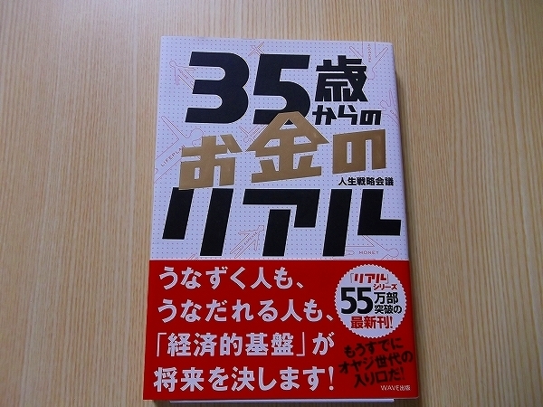 ３５歳からのお金のリアル