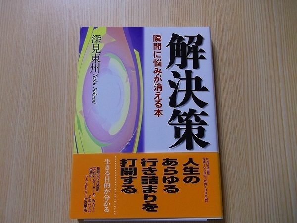 解決策　瞬間に悩みが消える本