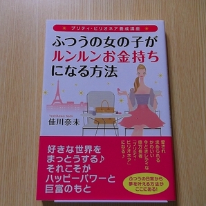 ふつうの女の子がルンルンお金持ちになる方法　プリティ・ビリオネア養成講座