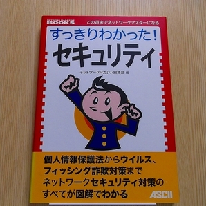 すっきりわかった！セキュリティ