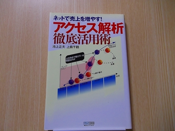 アクセス解析徹底活用術　ネットで売上を増やす！